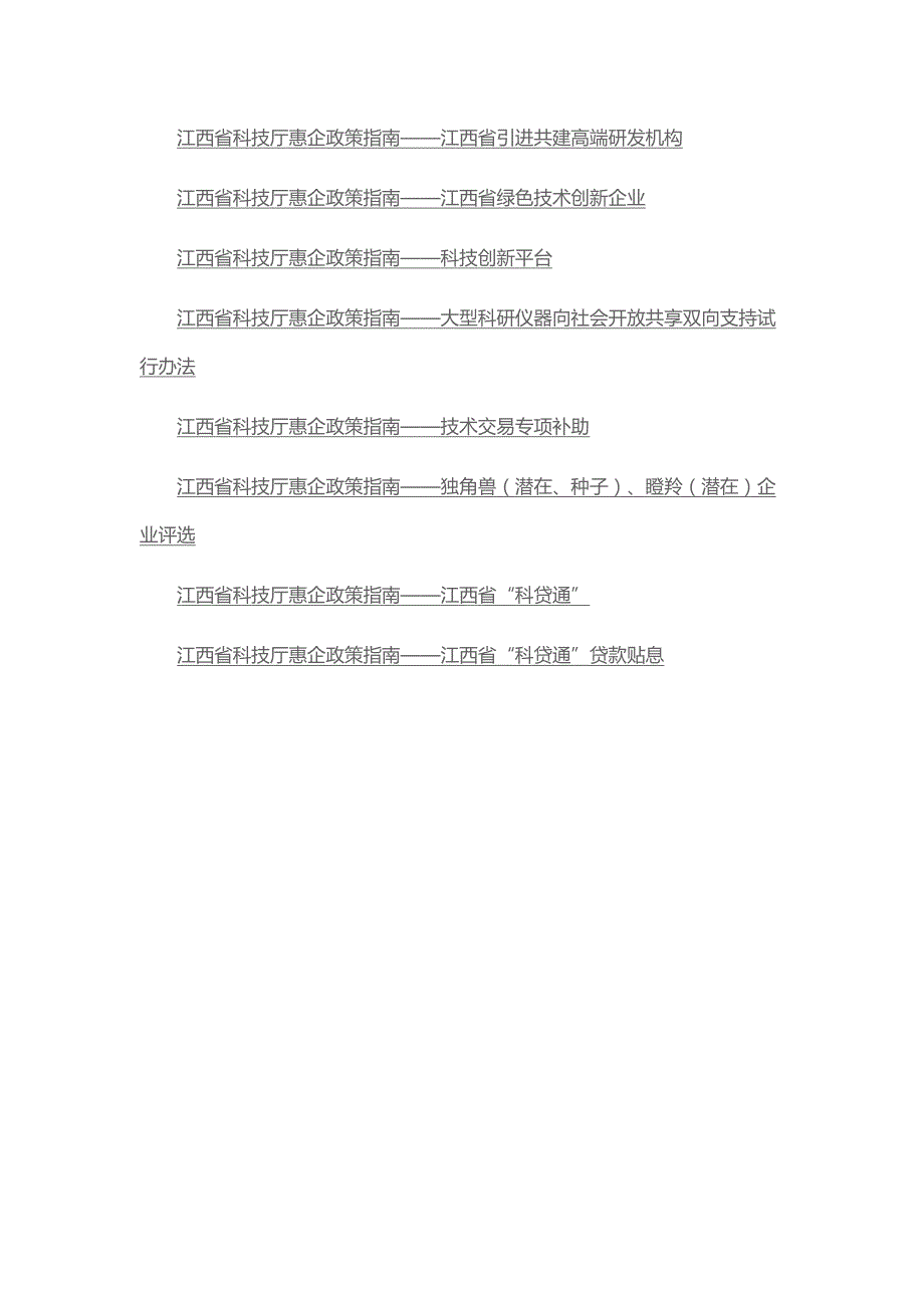 江西省科技厅惠企政策指南-8项_第1页