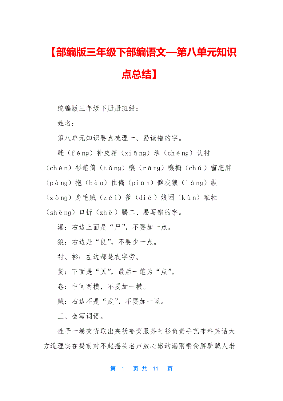 【部编版三年级下部编语文—第八单元知识点总结】_第1页