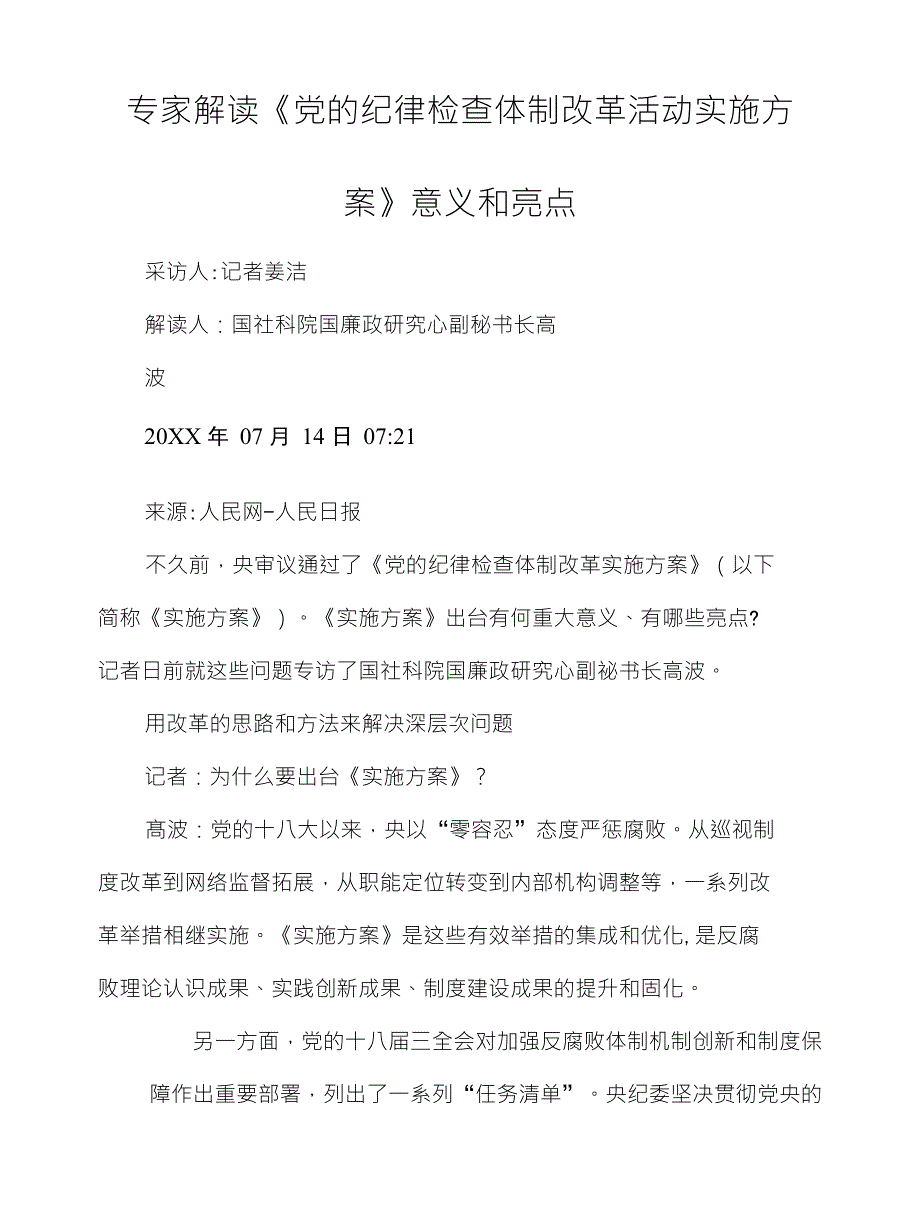 专家解读《党的纪律检查体制改革活动实施方案》意义和亮点_第1页