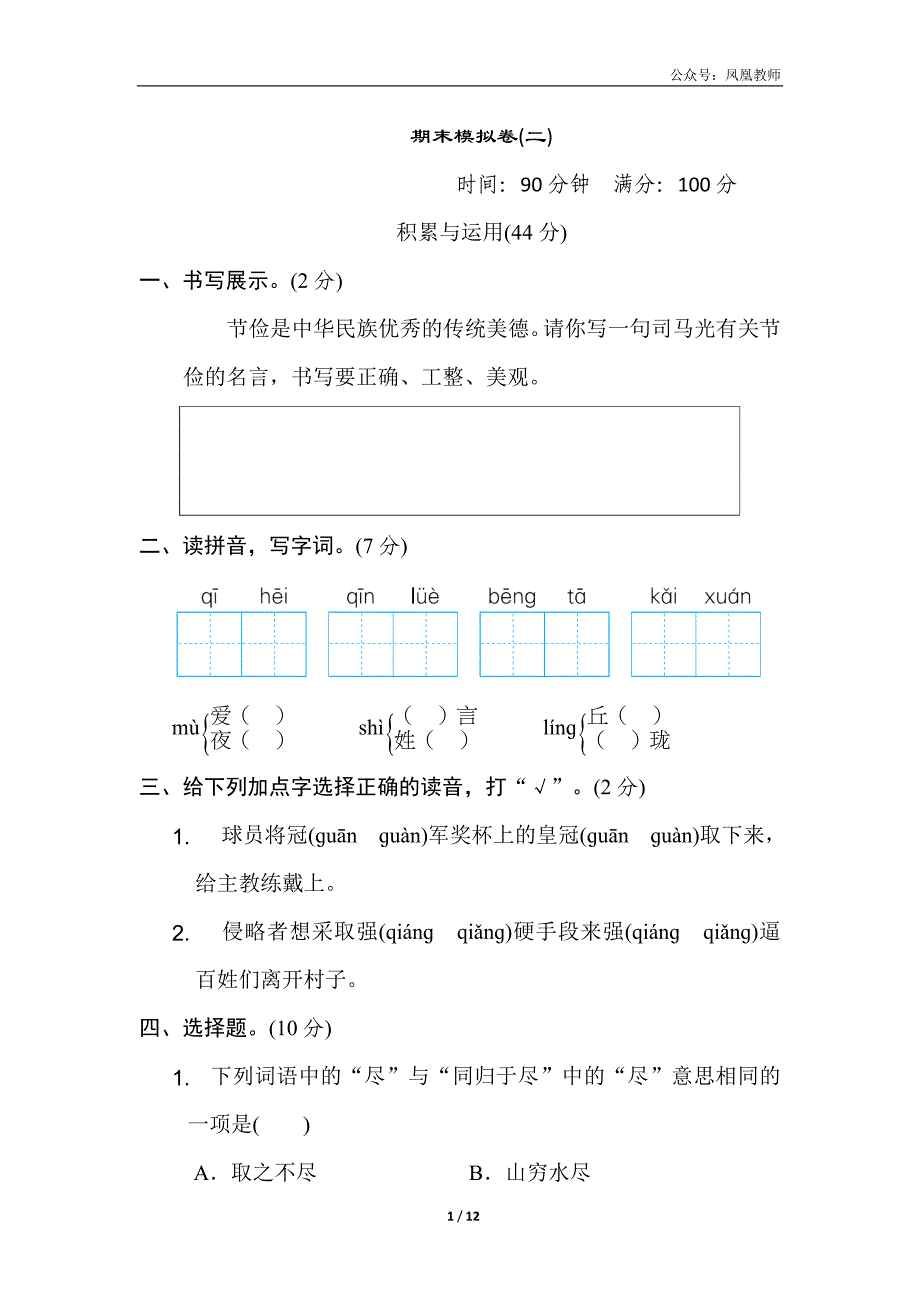 五年级上册语文期末模拟卷(二)_第1页