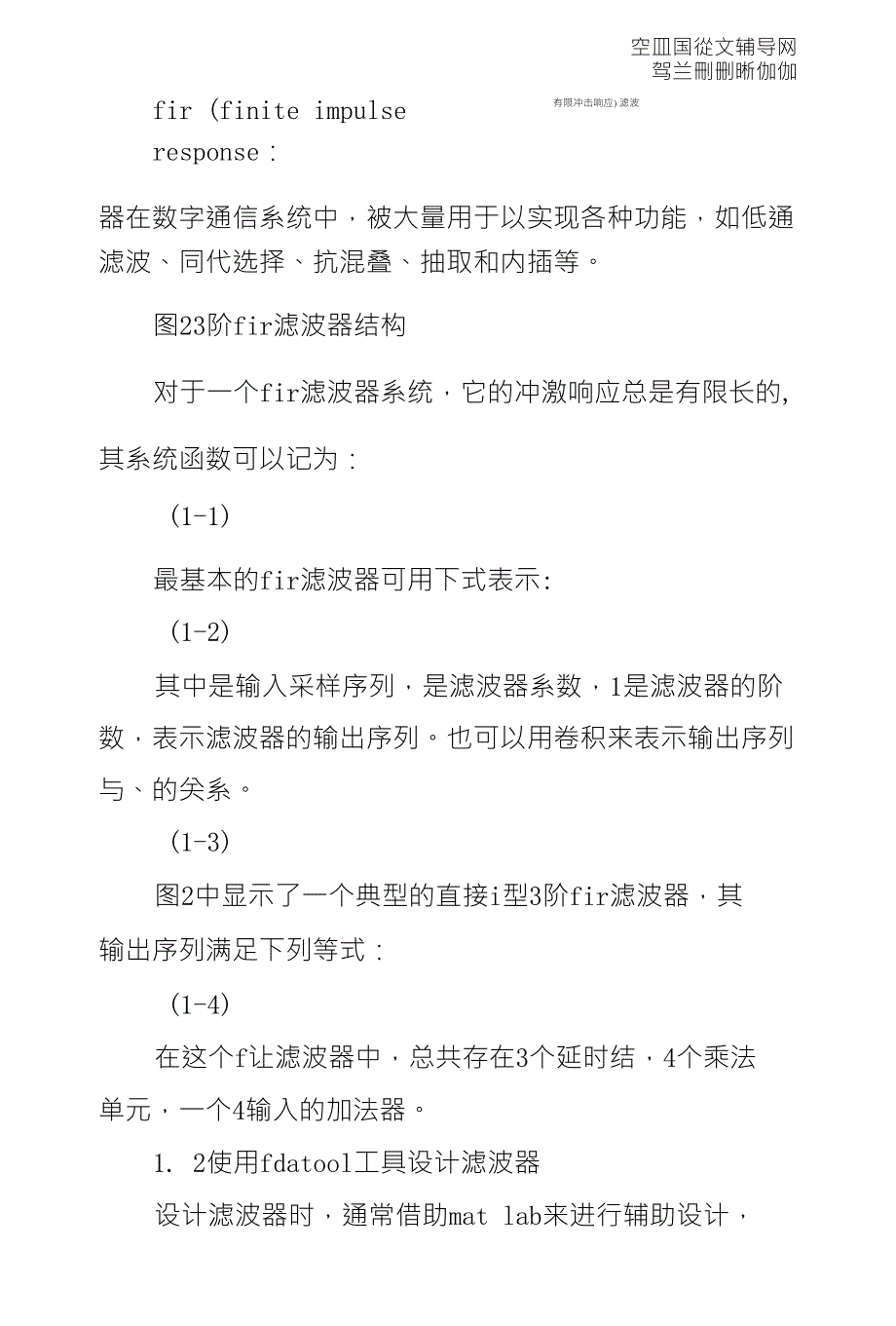 Matlab论文FIR滤波器论文：基于FPGA的FIR数字滤波器设计_第4页