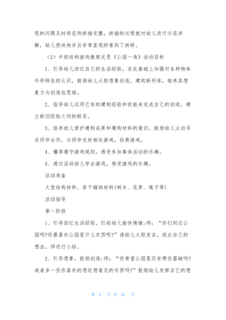 中班建构区域活动教案30篇_第3页