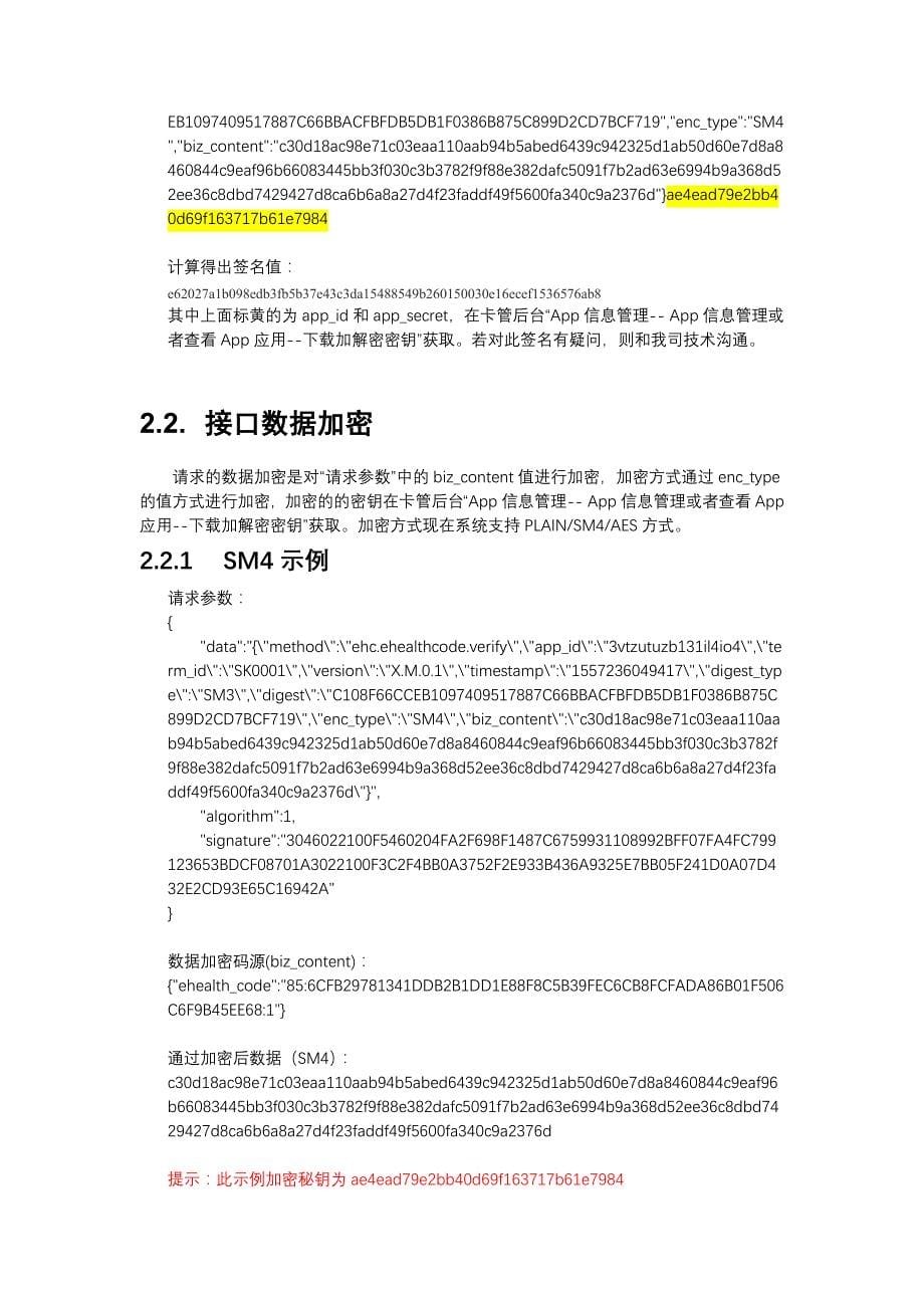 附件2-电子健康卡管理系统接口使用文档V1.7_第5页