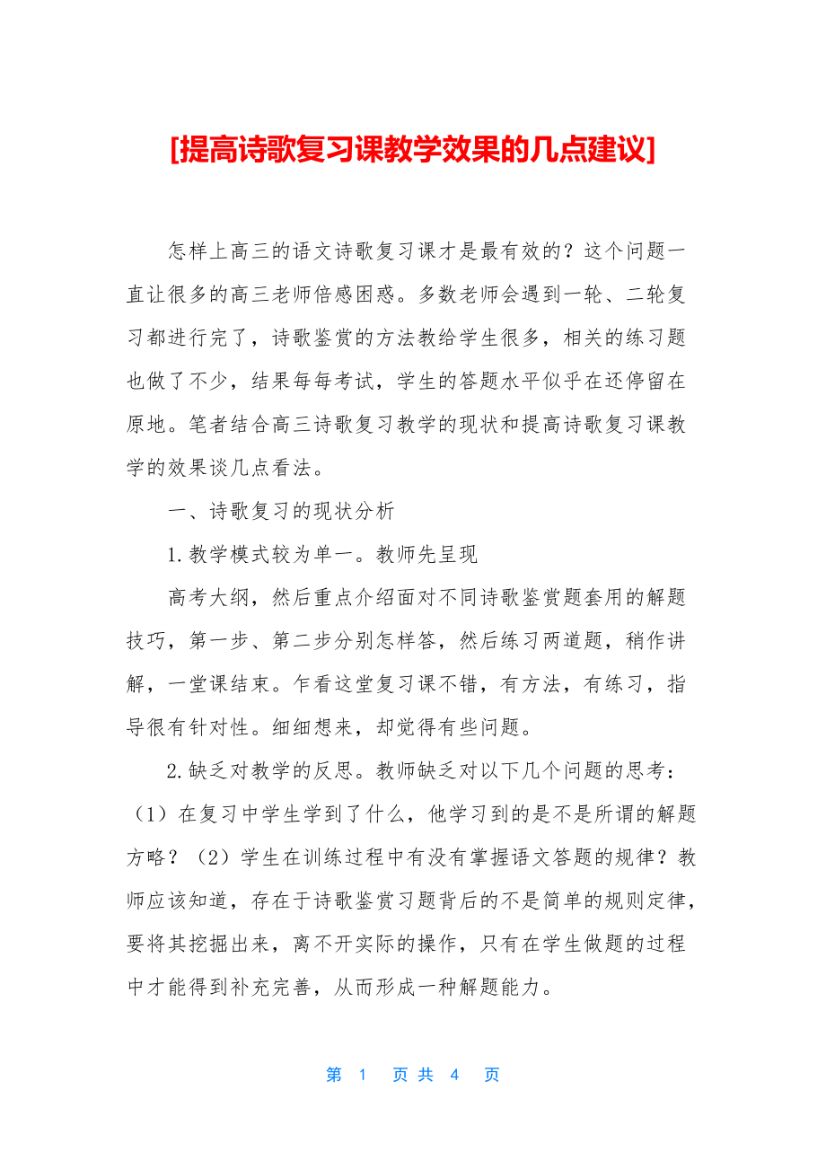 [提高诗歌复习课教学效果的几点建议]_第1页