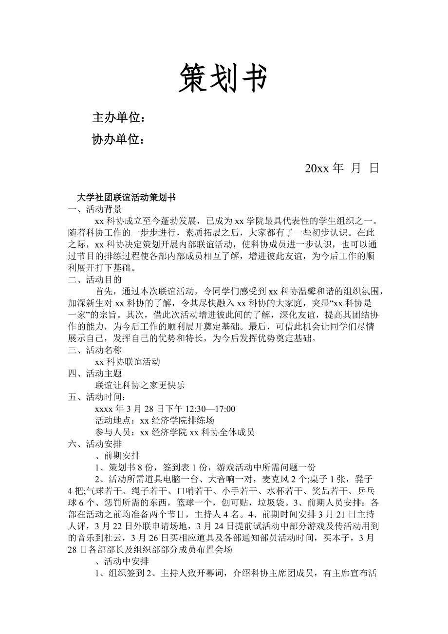 适用于大学社团联谊活动策划书_第1页