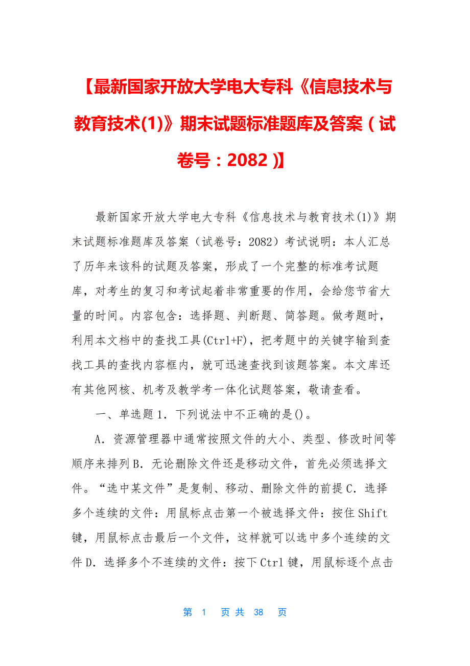 【最新国家开放大学电大专科《信息技术与教育技术(1)》期末试题标准题库及答案(试卷号：2082)】_第1页