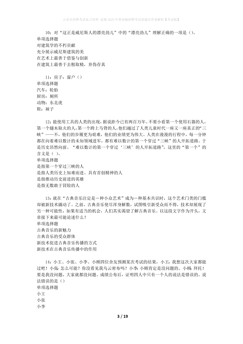 公务员招聘考试复习资料-富顺2020年事业编招聘考试真题及答案解析【考试版】_第3页