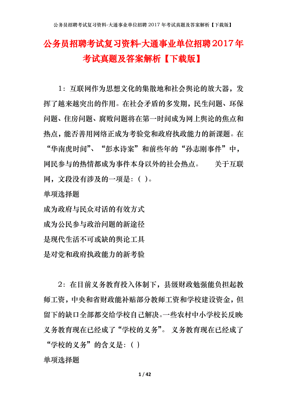 公务员招聘考试复习资料-大通事业单位招聘2017年考试真题及答案解析【下载版】_1_第1页