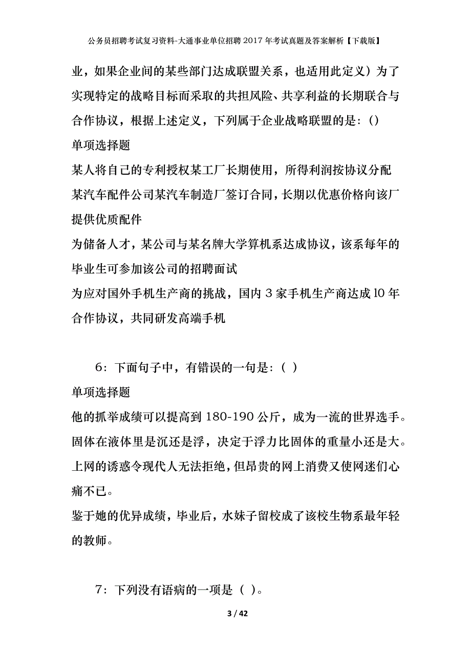 公务员招聘考试复习资料-大通事业单位招聘2017年考试真题及答案解析【下载版】_1_第3页