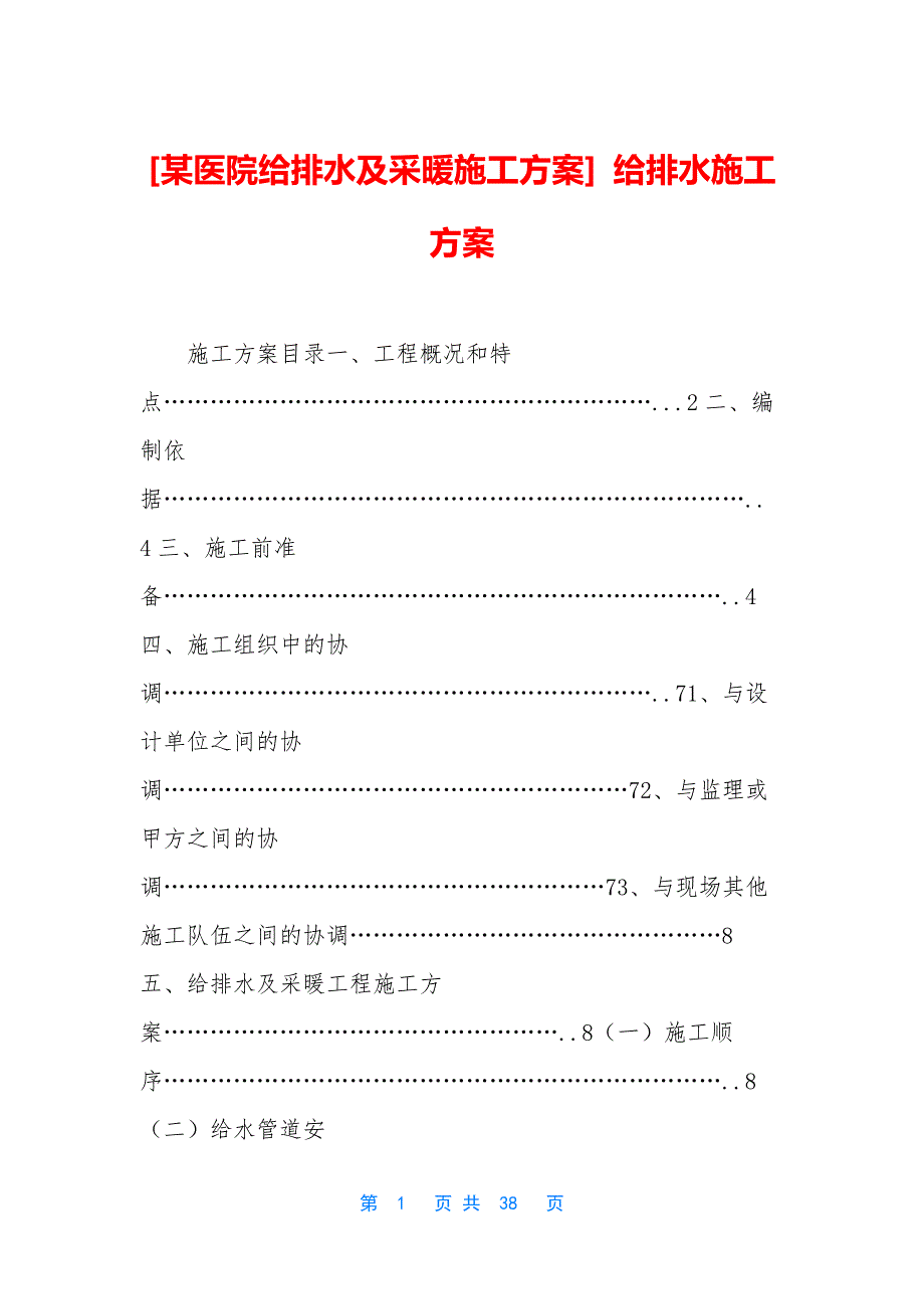 [某医院给排水及采暖施工方案]-给排水施工方案_第1页