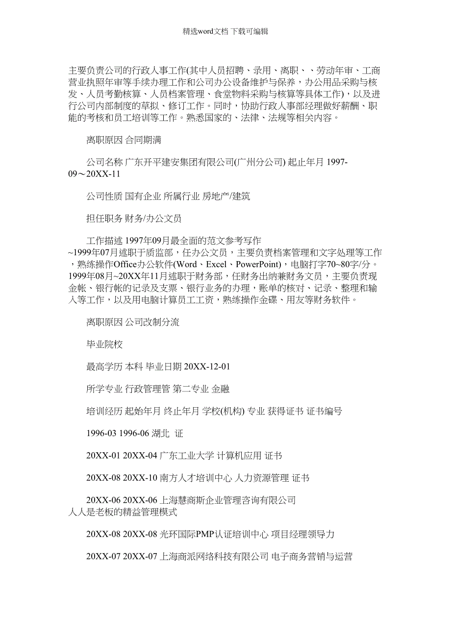 【总裁助理工作职责】总裁助理个人简历_第4页