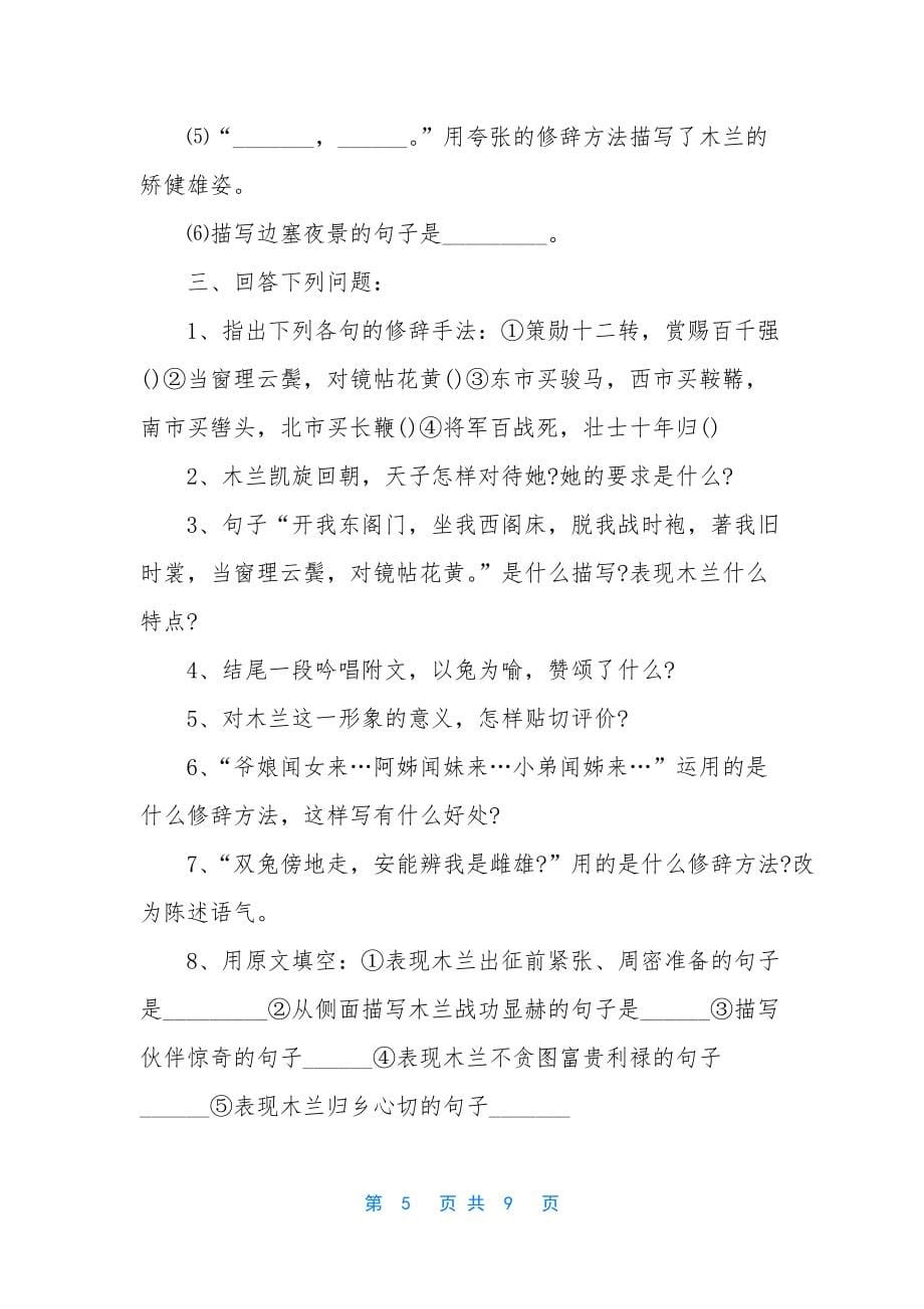 [语文版七年级语文上册第六单元复习试题]_第5页