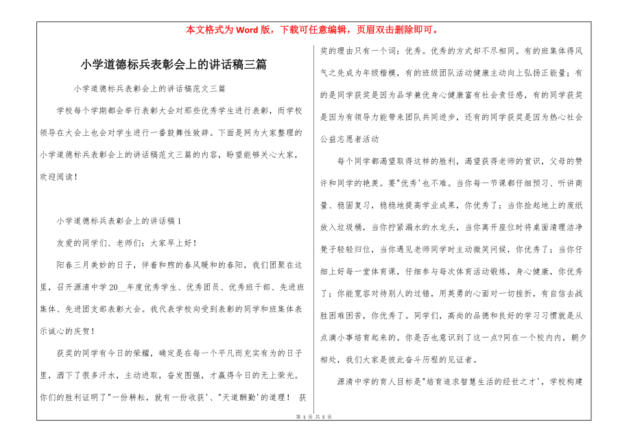 小学道德标兵表彰会上的讲话稿三篇_第1页