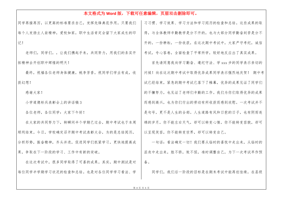 小学道德标兵表彰会上的讲话稿三篇_第4页