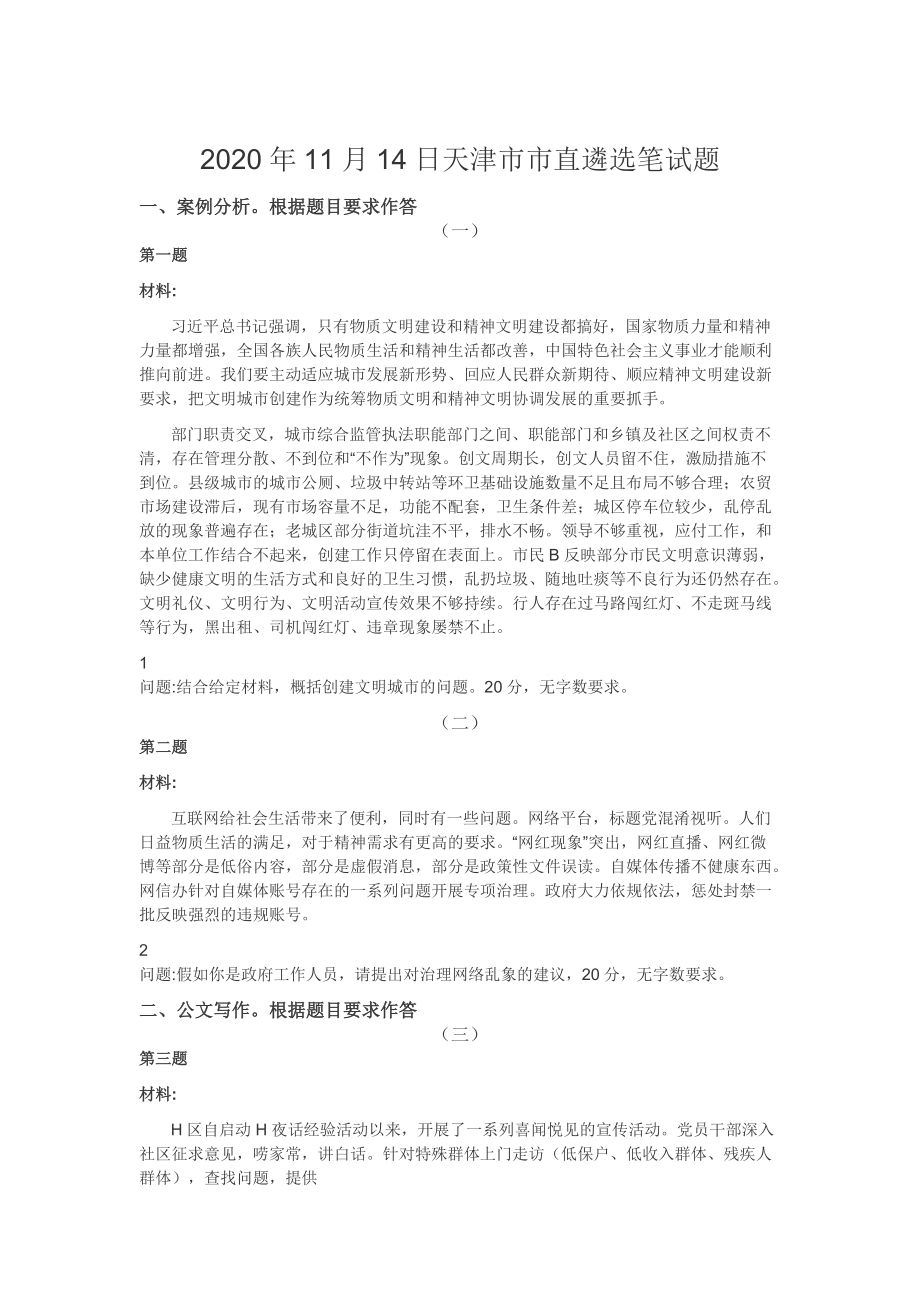 2020年11月14日天津市市直遴选笔试题_第1页