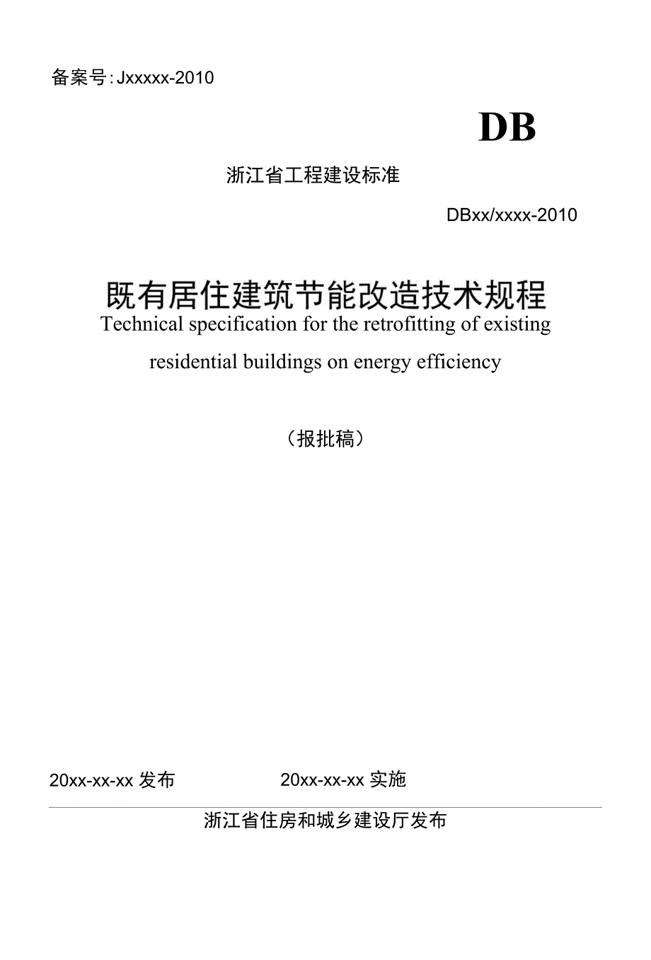 既有居住建筑节能改造技术规程-浙江建设厅_第1页