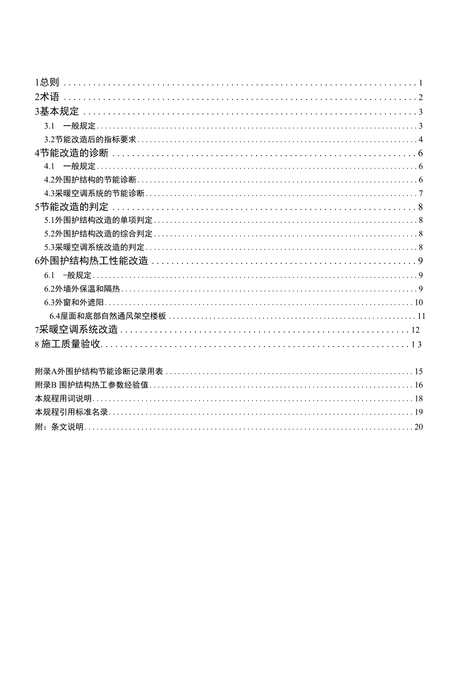 既有居住建筑节能改造技术规程-浙江建设厅_第4页