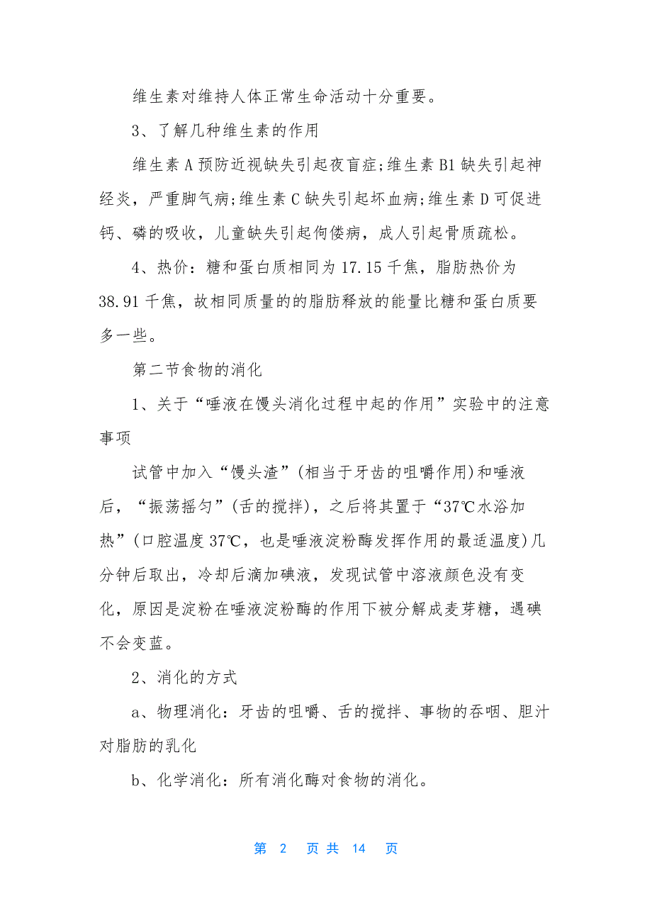 七年级下生物知识点总结冀教版_第2页