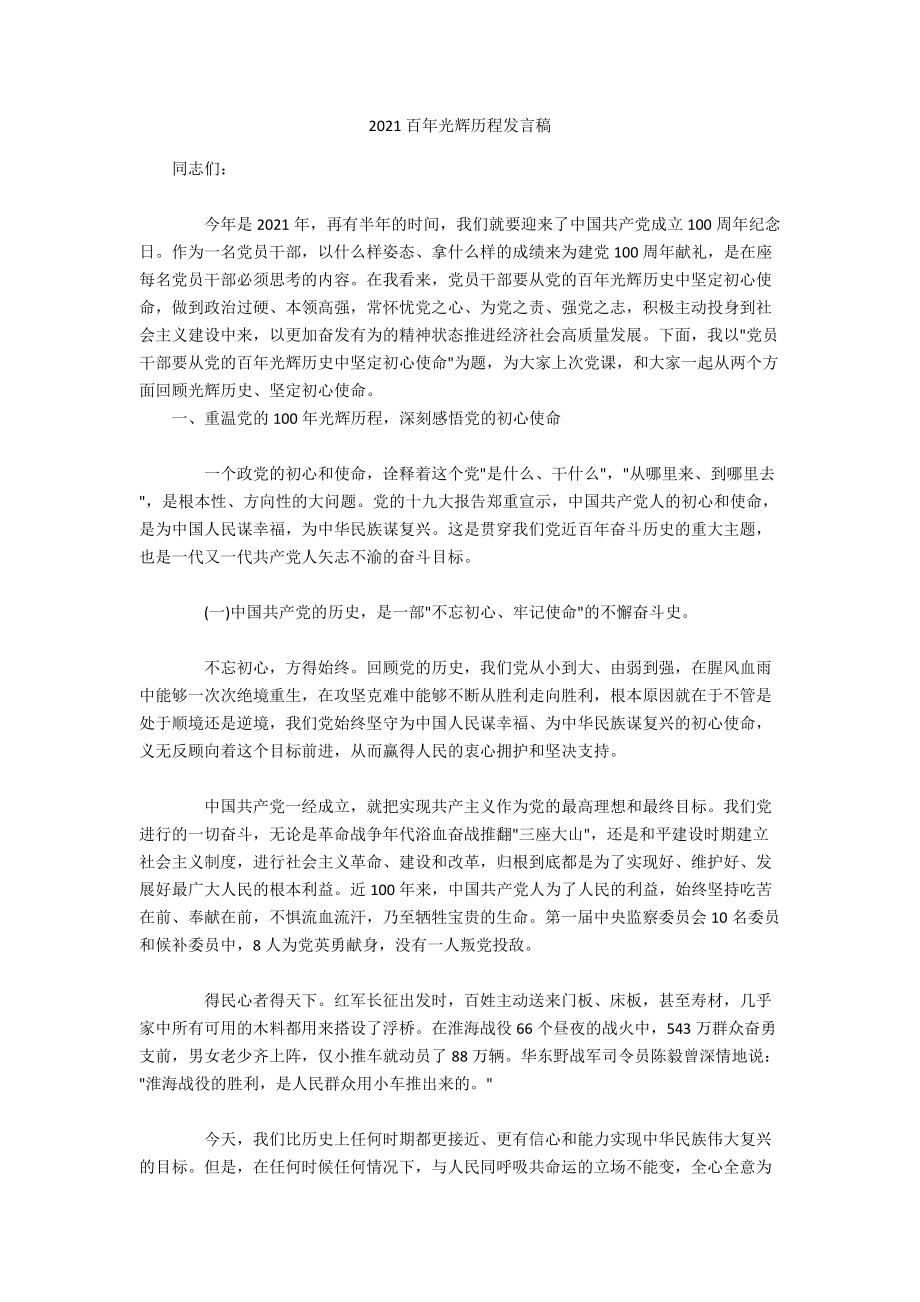 2021百年光辉历程发言稿_第1页