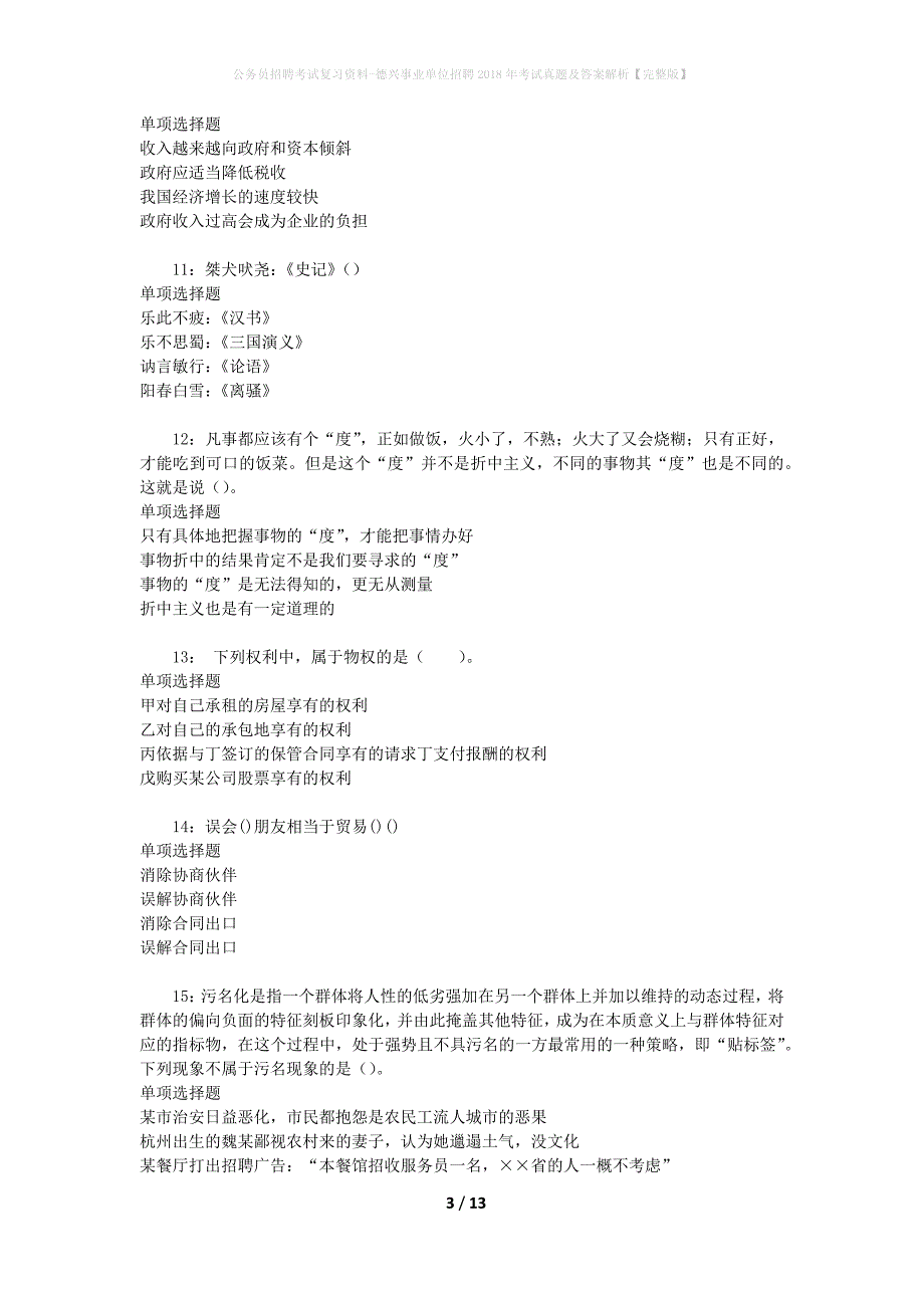 公务员招聘考试复习资料-德兴事业单位招聘2018年考试真题及答案解析【完整版】_第3页