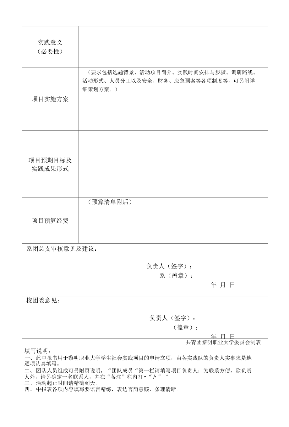 黎明职业大学学生社会实践立项申报书_第2页