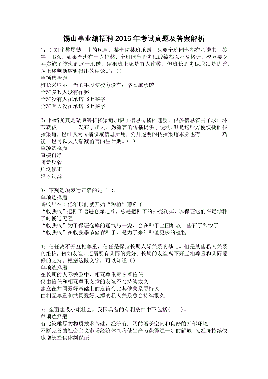 《锡山事业编招聘2016年考试真题及答案解析2》_第1页