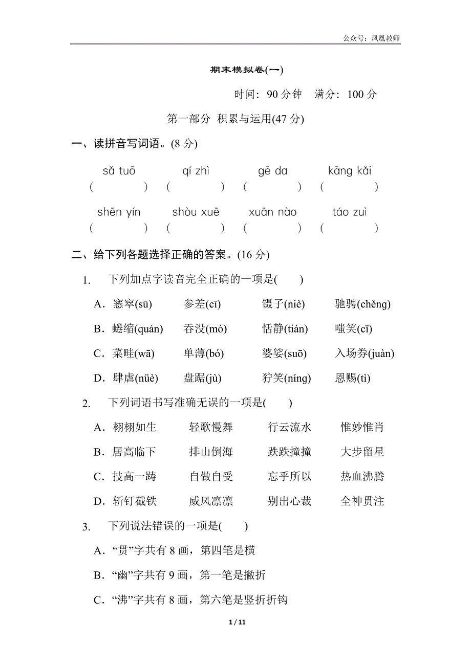 六年级上册语文期末模拟卷(一)_第1页