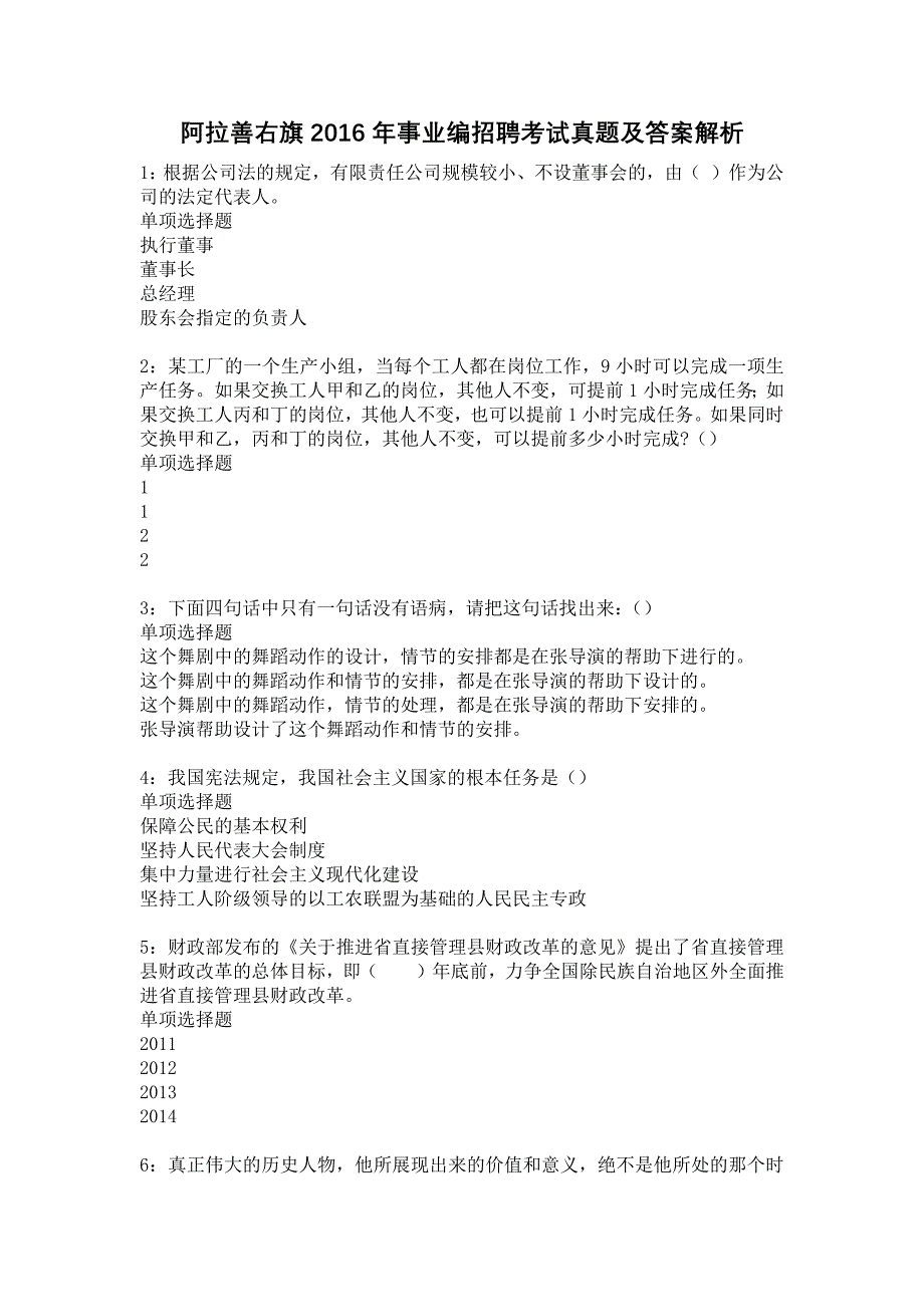 《阿拉善右旗2016年事业编招聘考试真题及答案解析7》_第1页