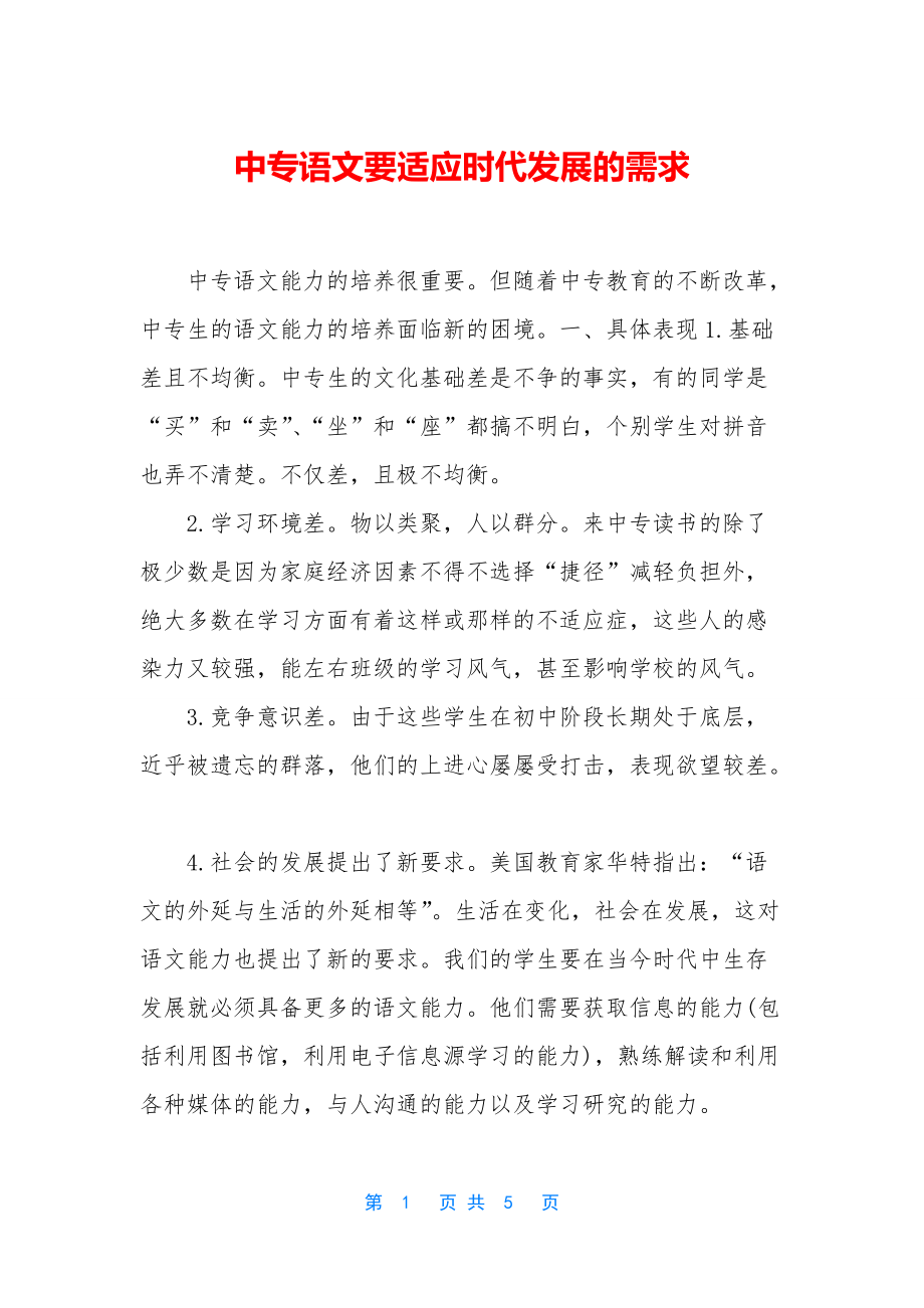 中专语文要适应时代发展的需求_第1页