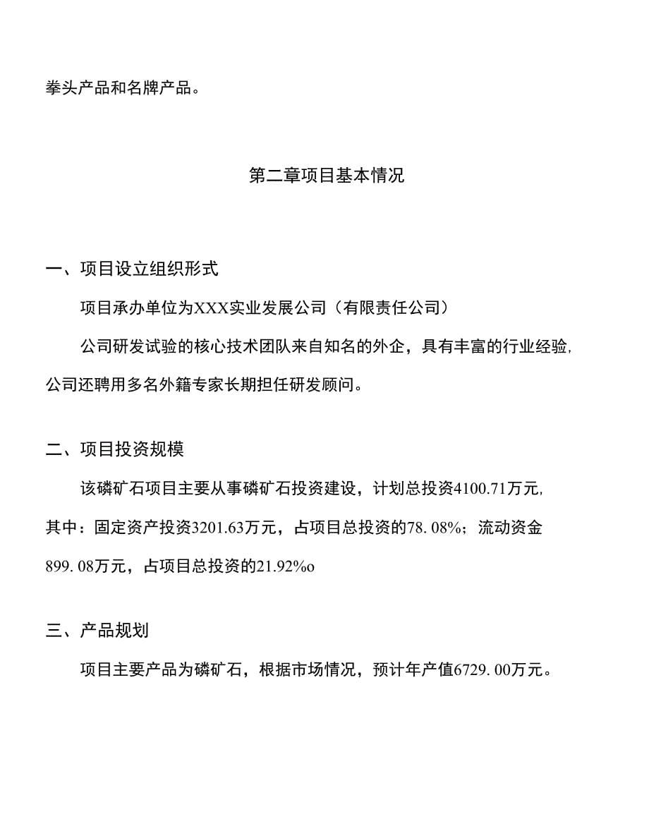 （融资分析）年产300万吨磷矿石项目分析计划书_第5页