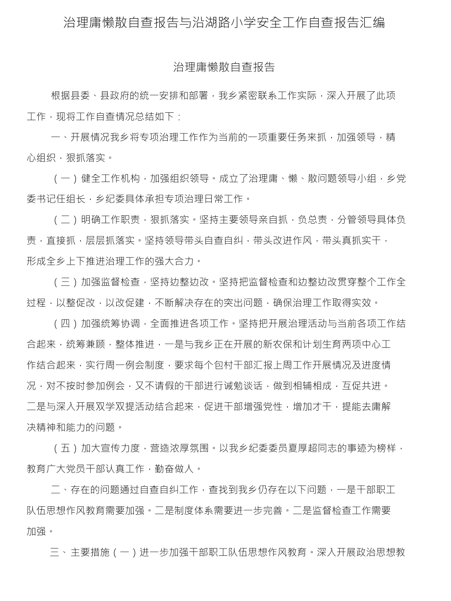 治理庸懒散自查报告与沿湖路小学安全工作自查报告汇编_第1页