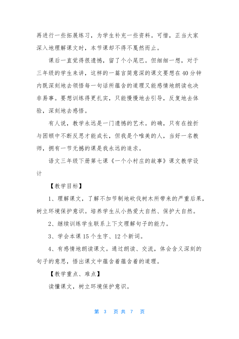 三年级下册的语文课本-[语文三年级下册七课一个小村庄的故事]_第3页