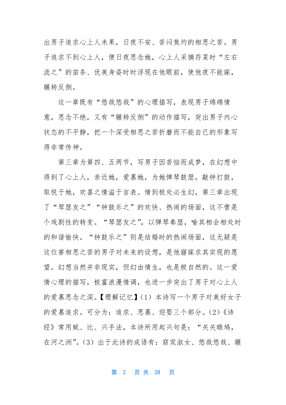 【八年级语文下册古诗词鉴赏整理】-八年级上册语文古诗_第2页