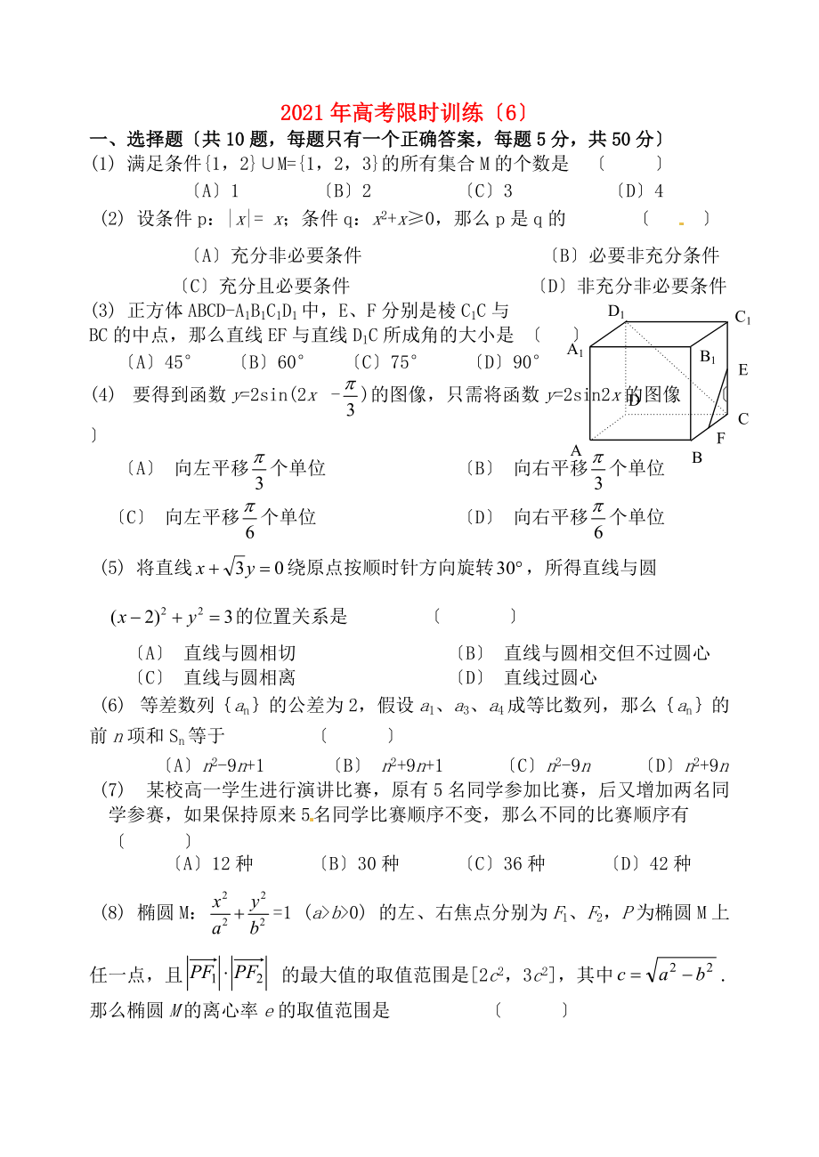 2022年高考数学限时训练(6)新人教版_第1页