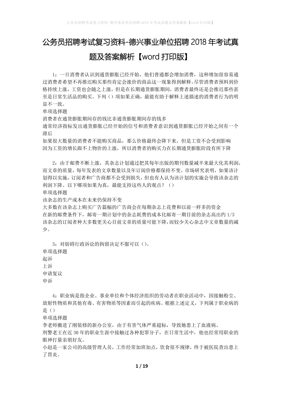 公务员招聘考试复习资料-德兴事业单位招聘2018年考试真题及答案解析【word打印版】_第1页