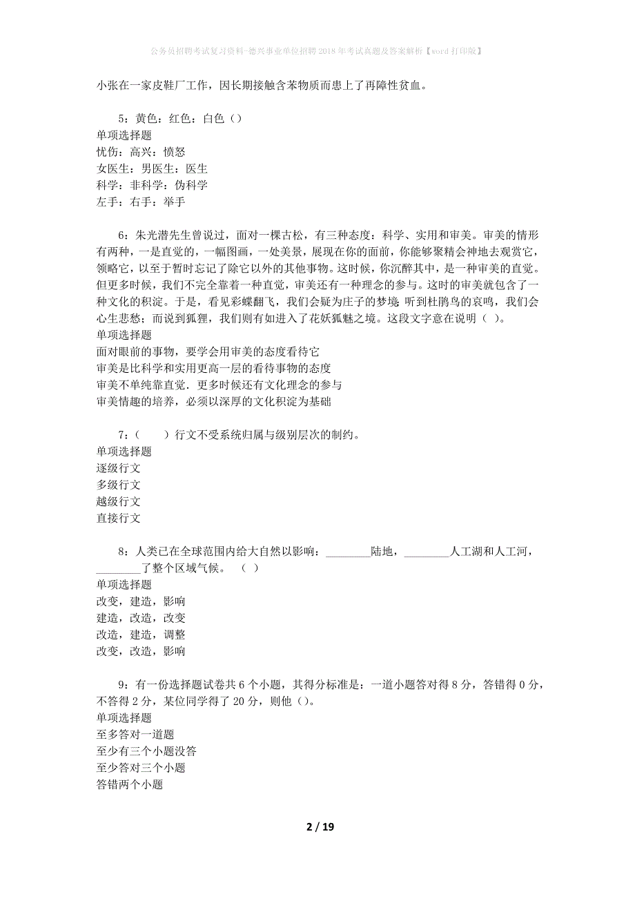 公务员招聘考试复习资料-德兴事业单位招聘2018年考试真题及答案解析【word打印版】_第2页