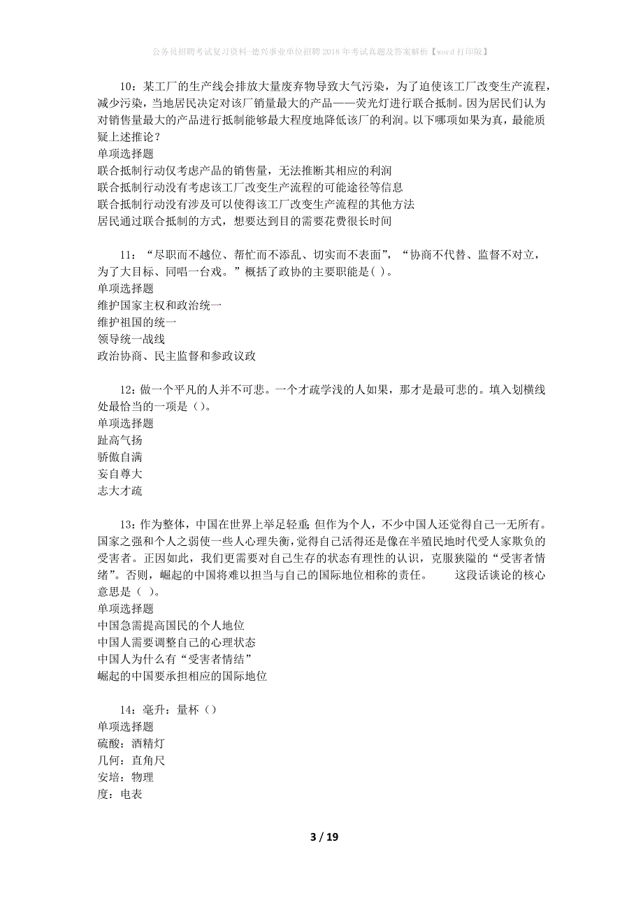 公务员招聘考试复习资料-德兴事业单位招聘2018年考试真题及答案解析【word打印版】_第3页