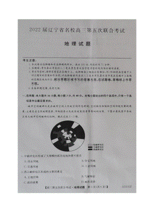 辽宁省名校2021-2022学年高三上学期第五次联合考试地理试题