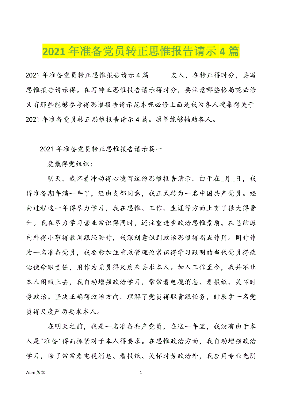 2021年准备党员转正思惟报告请示4篇_第1页