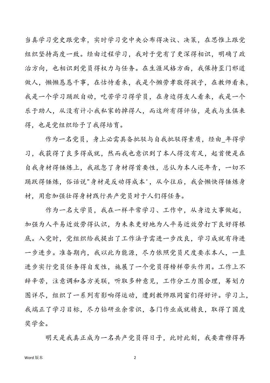 2021年准备党员转正思惟报告请示4篇_第2页