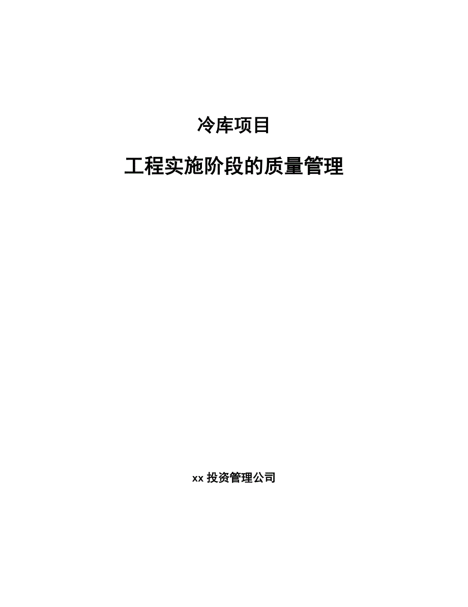 冷库项目工程实施阶段的质量管理（参考）_第1页