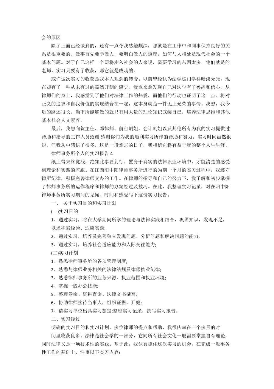 律师事务所个人的实习报告_第5页