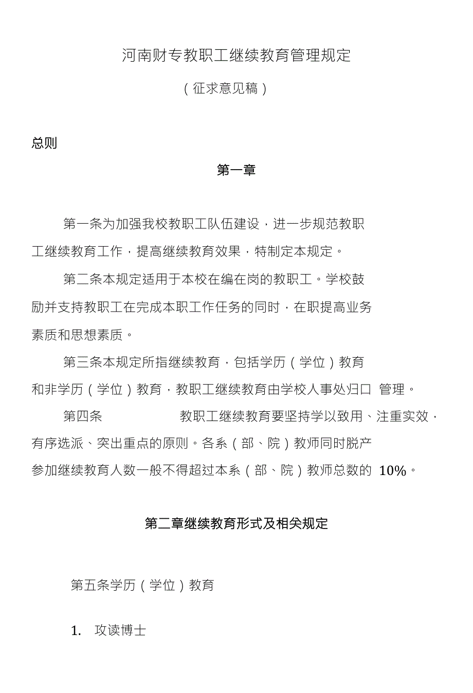 河南财专教职工继续教育管理规定_第1页