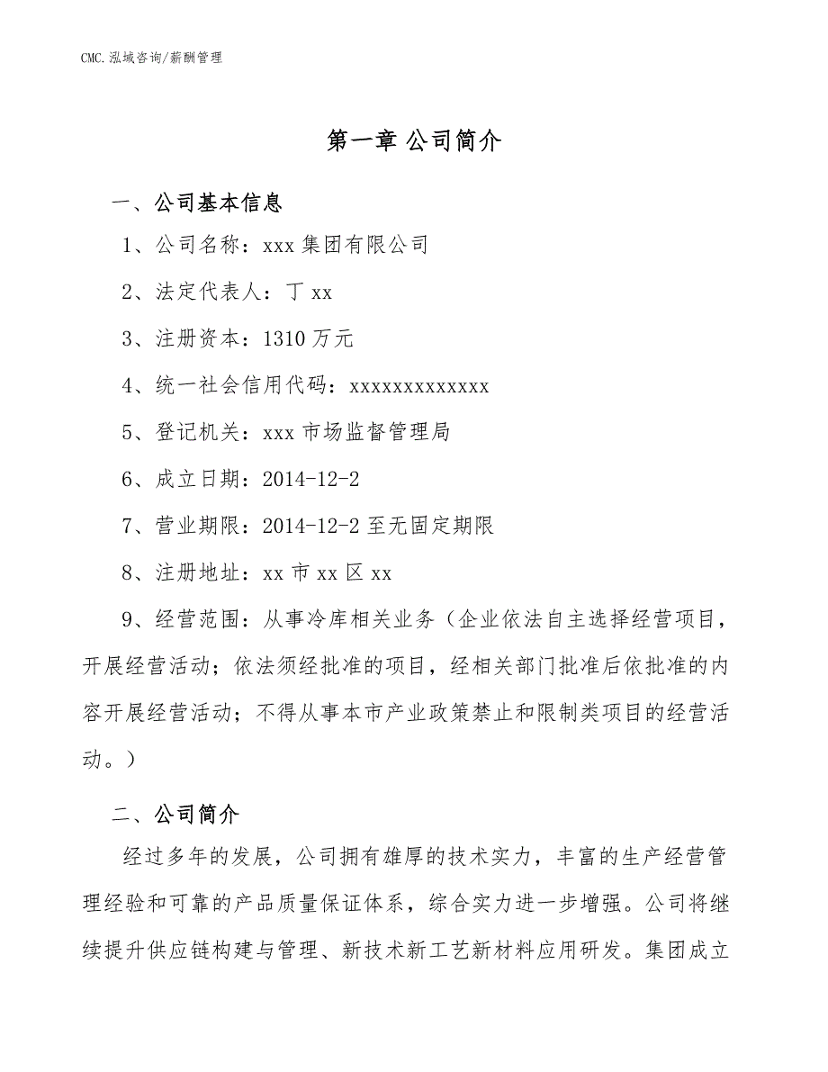 冷库项目薪酬管理（参考）_第3页