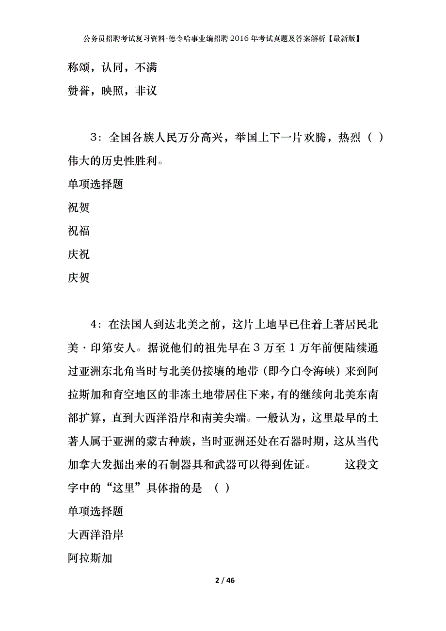 公务员招聘考试复习资料-德令哈事业编招聘2016年考试真题及答案解析【最新版】_第2页