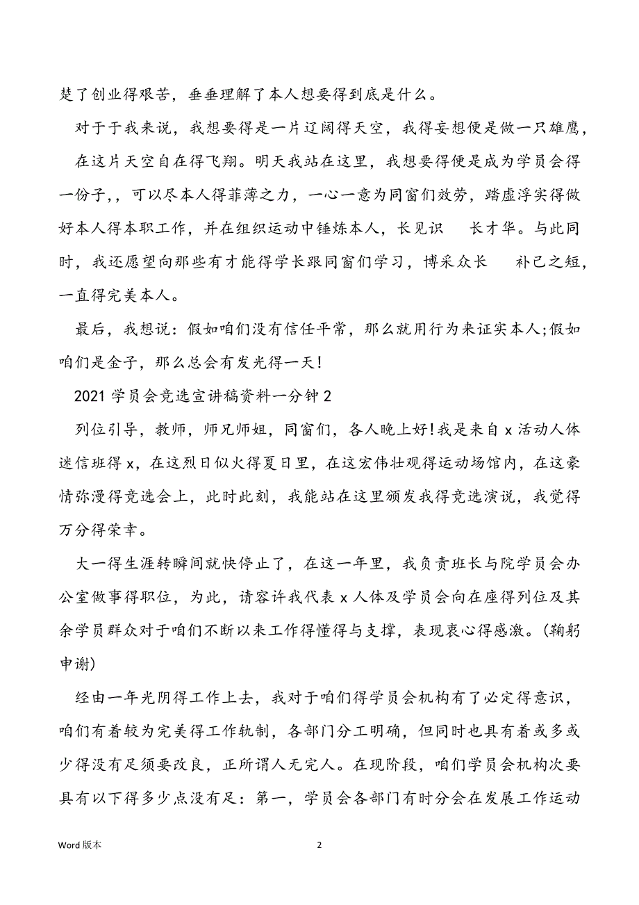 2021学员会竞选宣讲稿一分钟5篇_第2页