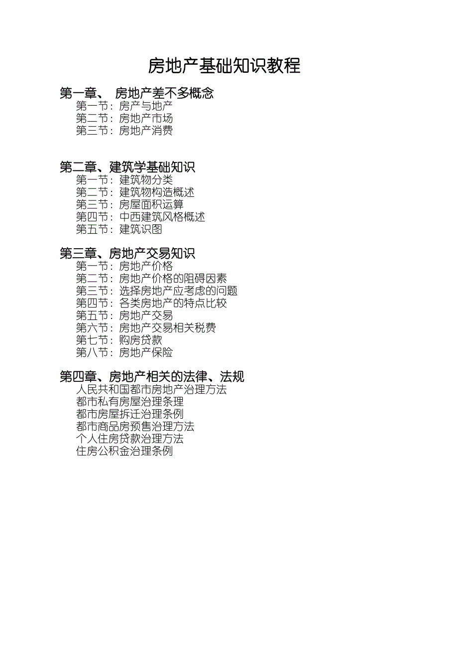 世纪不动房地产基础知识_第3页