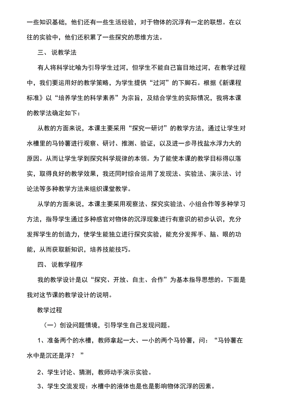 【附说课相关知识】小学科学说课稿：《马铃薯在水中是沉还是浮》_第2页