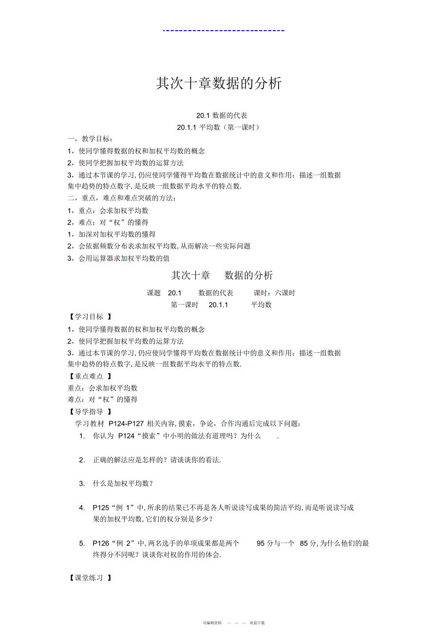 2022年人教版数学八下第二十章数据的分析全章教案_第1页