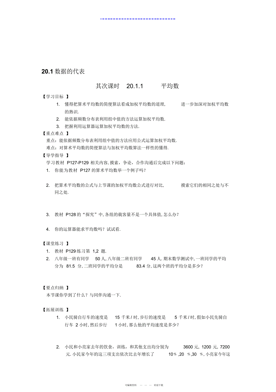 2022年人教版数学八下第二十章数据的分析全章教案_第3页